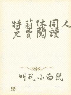 特莉休同人漫画免费阅读封面