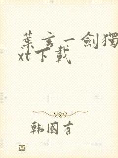 叶玄一剑独尊txt下载