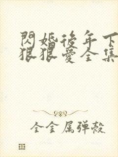 闪婚后年下总裁狠狠爱全集免费观看