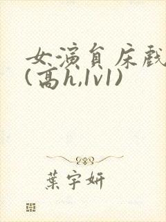 女演员床戏调教(高h,1v1)封面