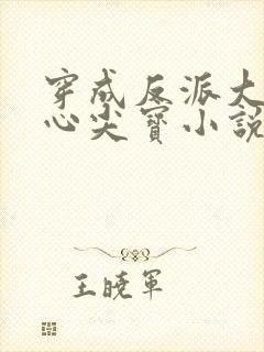 穿成反派大佬的心尖宝小说
