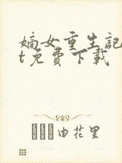 嫡女重生记txt免费下载