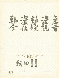 韩漫动漫免费大全在线观看