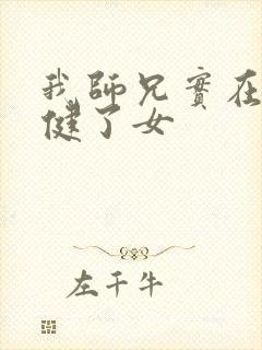 我师兄实在太稳健了女