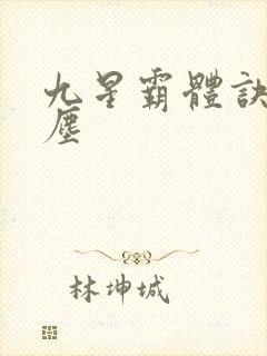九星霸体诀 龙尘封面