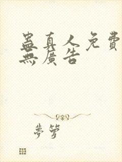 蛊真人免费阅读无广告
