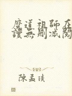 魔道祖师在线阅读无删减阅读