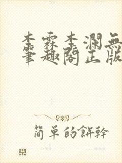 李霖李澜无弹窗笔趣阁正版阅读笔趣阁