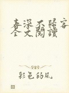 春深不归客小说全文阅读