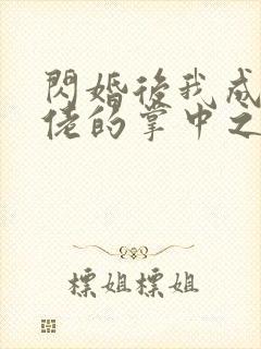 闪婚后我成了大佬的掌中之物在线观看大结局