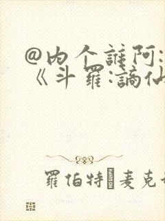 @内个谁阿: 《斗罗:谪仙临尘,酒剑弑神》封面