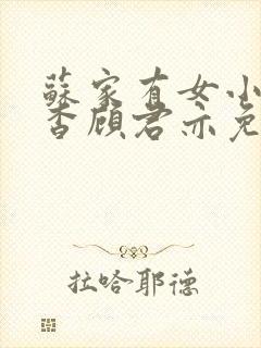 苏家有女小说苏杳顾君亦免费