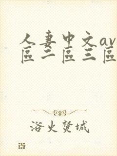 人妻中文av一区二区三区