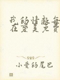 我的情敌每天都在变美免费阅读