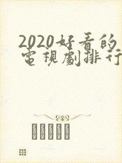 2020好看的电视剧排行榜前十名