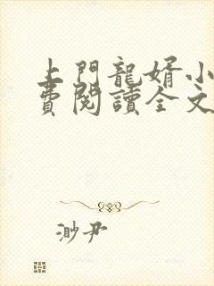 上门龙婿小说免费阅读全文