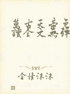 万古天帝免费阅读全文无弹窗