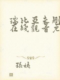 瑞比亚未删减版在线观看免费高清版