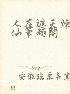 人在遮天炼蛊成仙笔趣阁