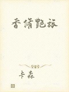 香修艳旅
