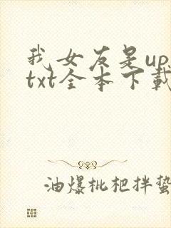 我女友是up主txt全本下载