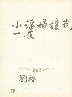 小淫妇让我爽了一夜