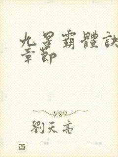 九星霸体诀全部章节