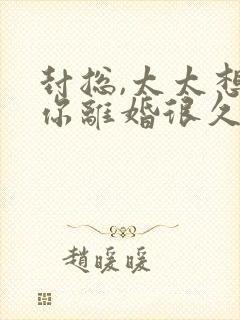 封总,太太想跟你离婚很久了全文免费阅读