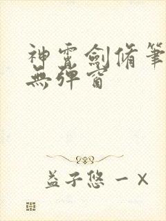 神霄剑修笔趣阁无弹窗