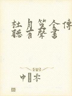 杜月笙全传免费听有声书