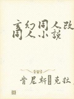 玄幻同人改编版同人小说封面