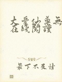 大爱仙尊无删减在线阅读