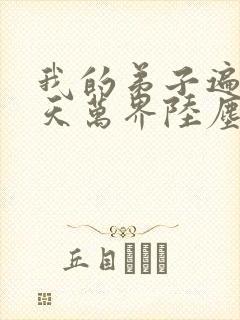 我的弟子遍布诸天万界陆尘