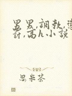 男男,调教,惩罚,高h小说