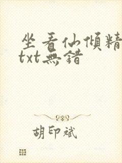 坐看仙倾精校版txt无错