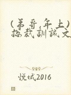 (弟哥,年上)总裁训诫文