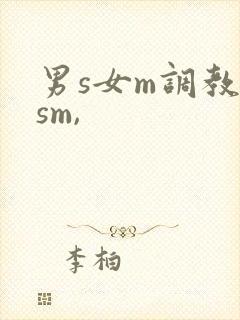 男s女m调教(sm,