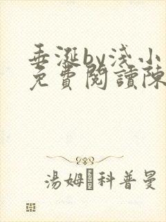 垂涎by浅小说免费阅读陈宇封面