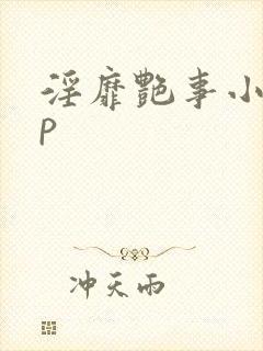 淫靡艳事小说np