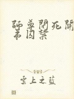 师尊闭死关被徒弟囚禁