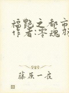 福艳之都市后宫作者:零魂羽封面