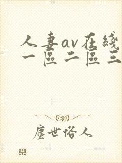 人妻av在线区一区二区三