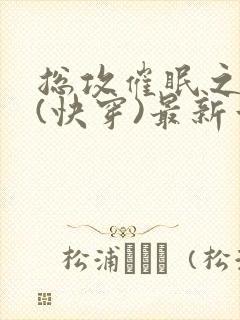 总攻催眠之顺从(快穿)最新章节列表