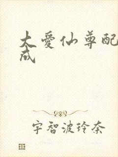 大爱仙尊配音木成封面