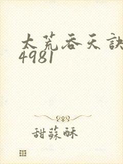太荒吞天诀:第4981