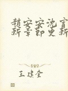 赵安安沈宵凡最新章节更新笔趣阁