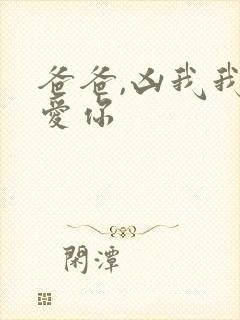 爸爸,凶我我也爱你封面