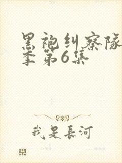 黑袍纠察队第三季第6集