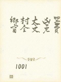 乡村大凶器无弹窗全文免费阅读
