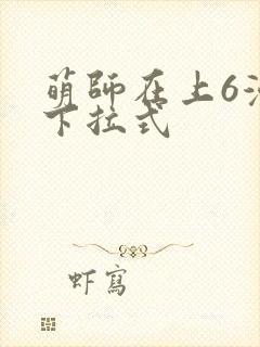 萌师在上6漫画下拉式